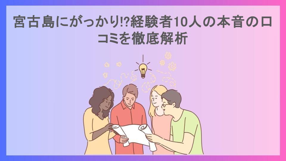 宮古島にがっかり!?経験者10人の本音の口コミを徹底解析